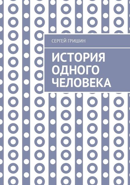 Обложка книги «История одного человека»