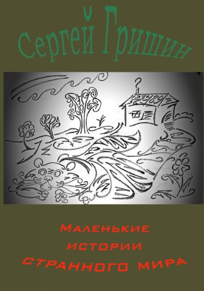 Обложка книги  «Маленькие истории странного мира»