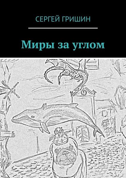 Обложка книги «Миры за углом»