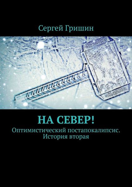 Обложка книги «На север! Оптимистический постапокалипсис. История вторая»