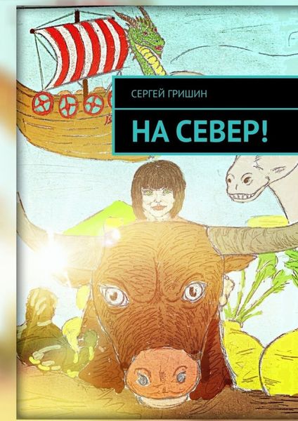 Обложка книги «На север!»