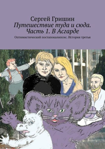 Обложка книги  «Путешествие туда и сюда. Часть 1. В Асгарде. Оптимистический постапокалипсис. История третья»