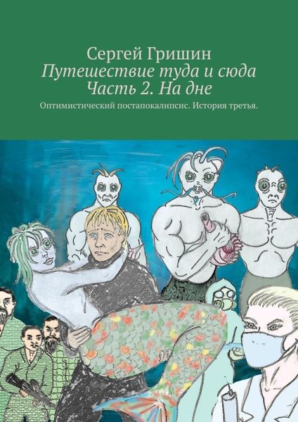 Обложка книги  «Путешествие туда и сюда Часть 2. На дне. Оптимистический постапокалипсис. История третья.»