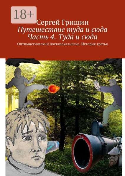 Обложка книги  «Путешествие туда и сюда. Часть 4. Туда и сюда. Оптимистический постапокалипсис. История третья»