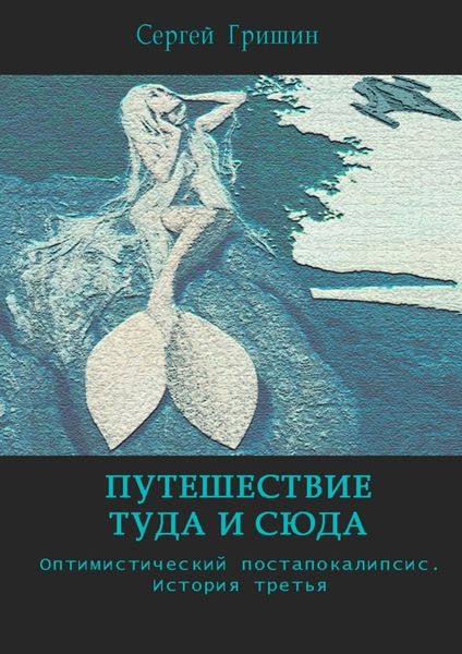 Обложка книги  «Путешествие туда и сюда»