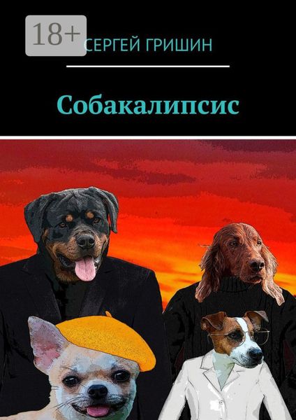Обложка книги «Собакалипсис»
