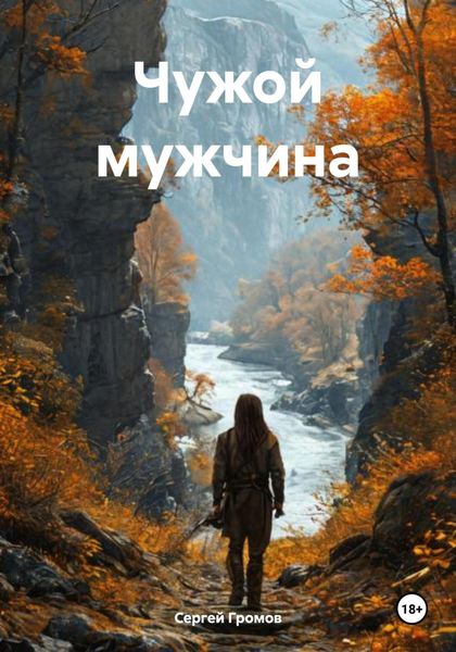 Обложка книги  «Чужой мужчина»