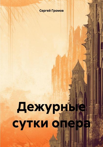 Обложка книги «Дежурные сутки опера»
