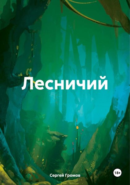 Обложка книги  «Лесничий»