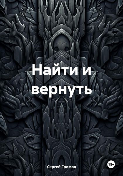 Обложка книги  «Найти и вернуть»