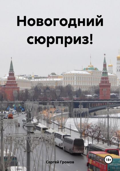 Обложка книги  «Новогодний сюрприз!»