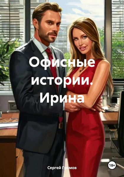 Обложка книги  «Офисные истории. Ирина»