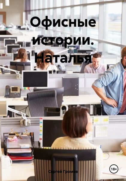 Обложка книги  «Офисные истории. Наталья»