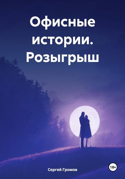 Обложка книги  «Офисные истории. Розыгрыш»