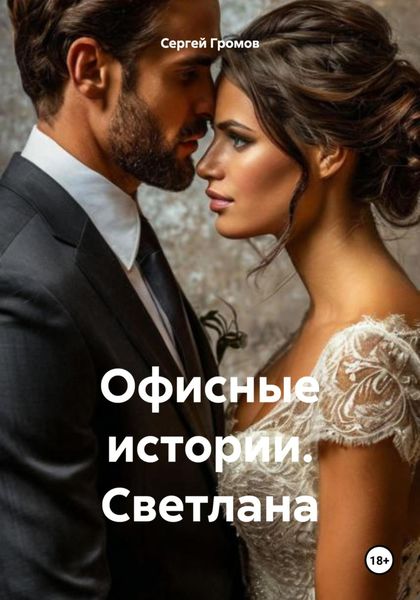 Обложка книги  «Офисные истории. Светлана»