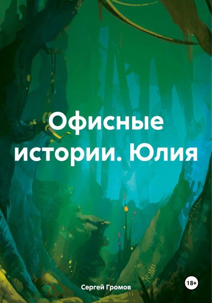 Обложка книги  «Офисные истории. Юлия»
