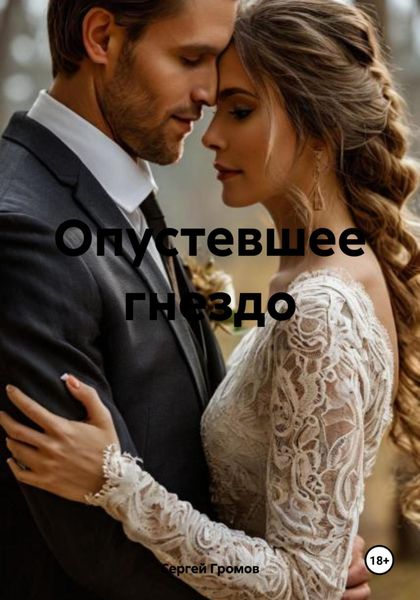 Обложка книги  «Опустевшее гнездо»