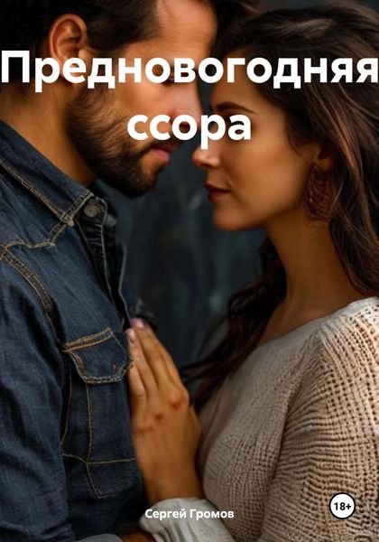 Обложка книги «Предновогодняя ссора»