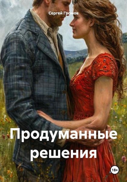 Обложка книги  «Продуманные решения»