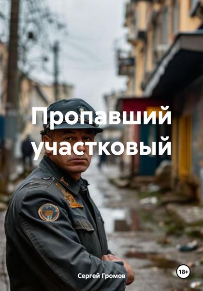 Обложка книги «Пропавший участковый»