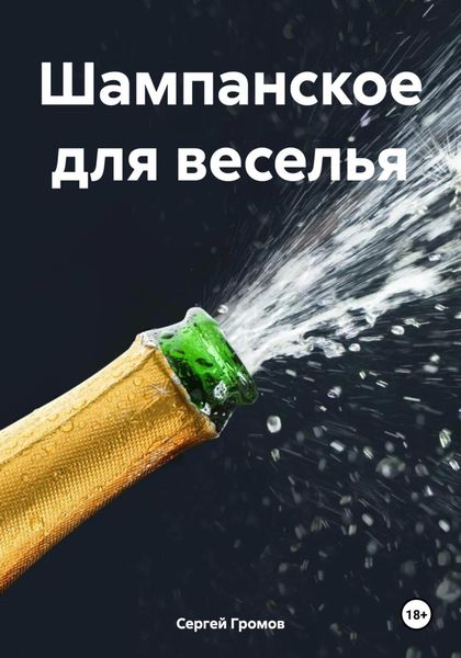 Обложка книги  «Шампанское для веселья»
