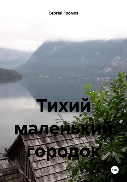 Обложка книги  «Тихий маленький городок»