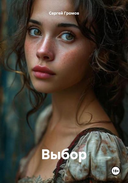 Обложка книги  «Выбор»