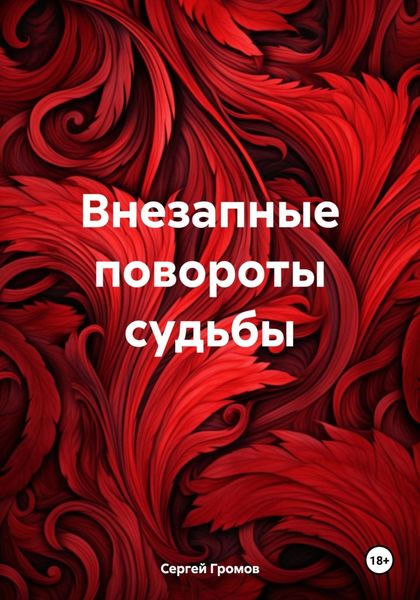 Обложка книги  «Внезапные повороты судьбы»
