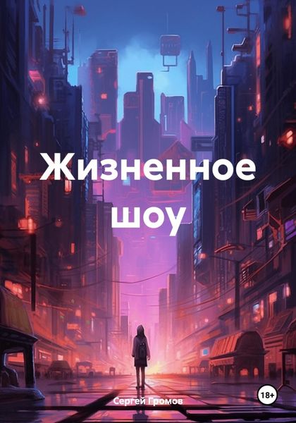 Обложка книги «Жизненное шоу»
