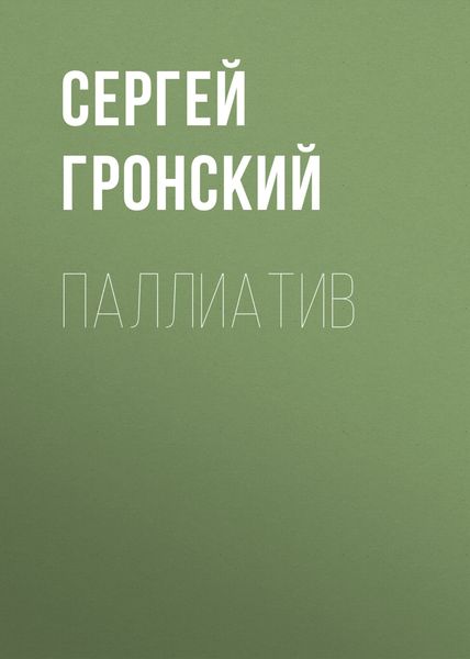 Обложка книги «Паллиатив»