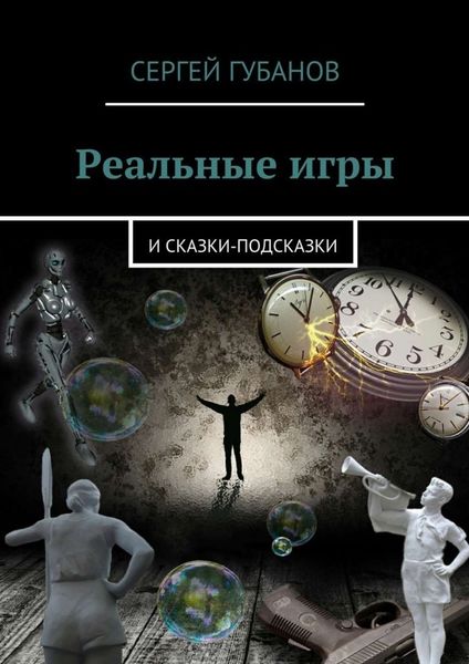 Обложка книги «Реальные игры. и Сказки-подсказки»
