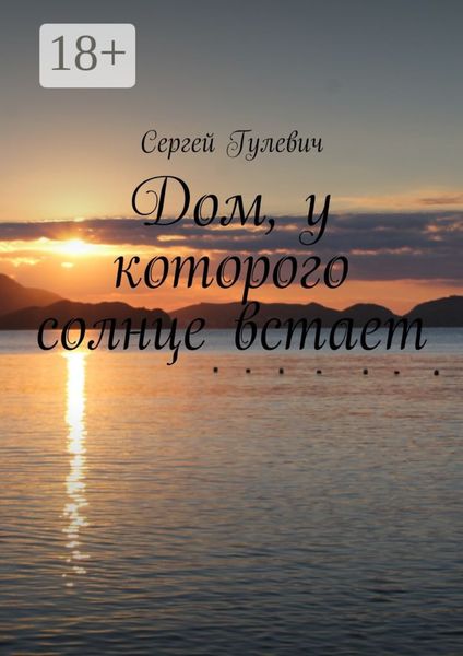 Обложка книги «Дом, у которого солнце встает»