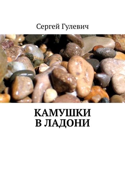 Обложка книги «Камушки в ладони»