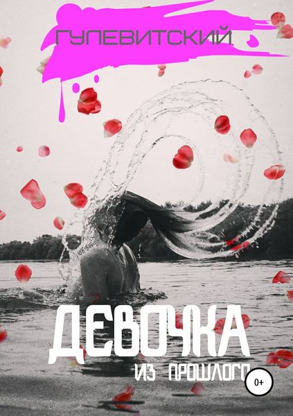 Обложка книги «Девочка из прошлого»