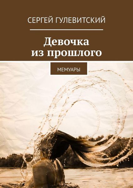 Обложка книги «Девочка из прошлого. Мемуары»