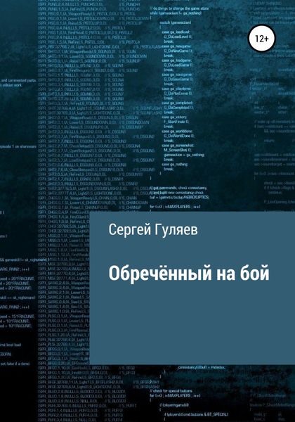 Обложка книги  «Обречённый на бой»