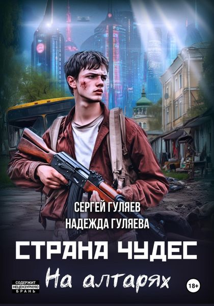 Обложка книги  «Страна чудес. На алтарях»