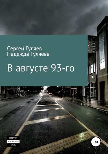 Обложка книги  «В августе 93-го»