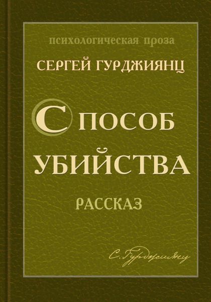 Обложка книги «Способ убийства»