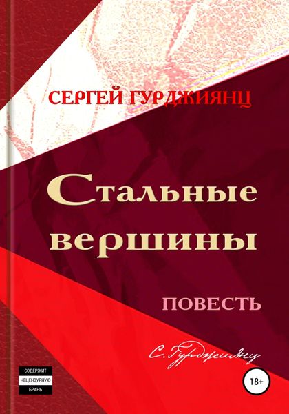 Обложка книги  «Стальные вершины»