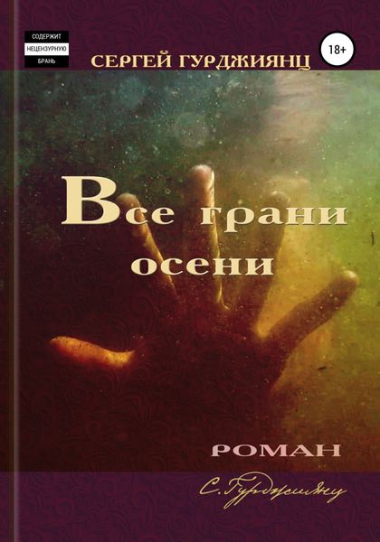 Обложка книги  «Все грани осени»