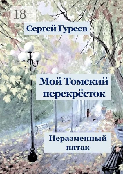 Обложка книги «Мой Томский перекрёсток. Неразменный пятак. Стихи, песни, поэмы, воспоминания»