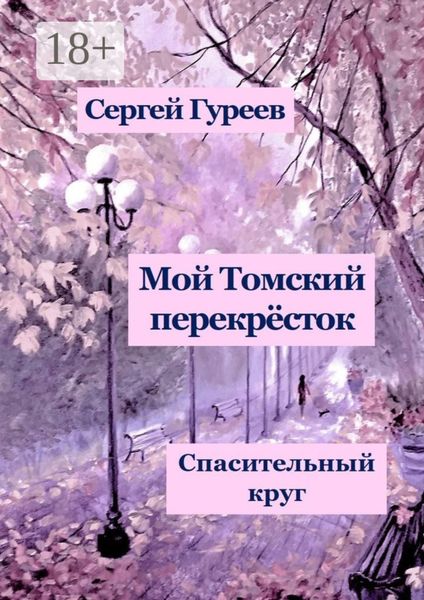 Обложка книги «Мой Томский перекрёсток. Спасительный круг. Стихи, песни, поэмы, воспоминания»