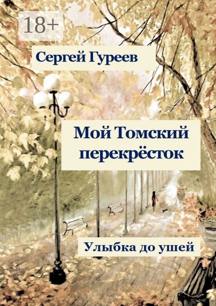 Обложка книги «Мой Томский перекрёсток. Улыбка до ушей. Стихи, песни, поэмы, воспоминания»