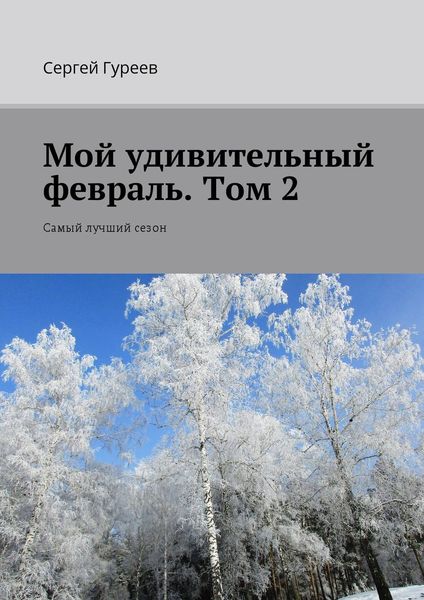Обложка книги «Мой удивительный февраль. Том 2. Самый лучший сезон»