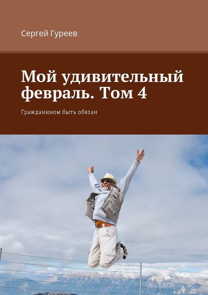 Обложка книги  «Мой удивительный февраль. Том 4. Гражданином быть обязан»