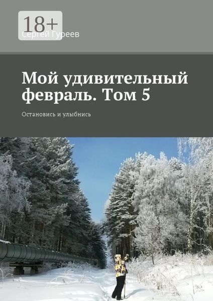 Обложка книги «Мой удивительный февраль. Том 5. Остановись и улыбнись»