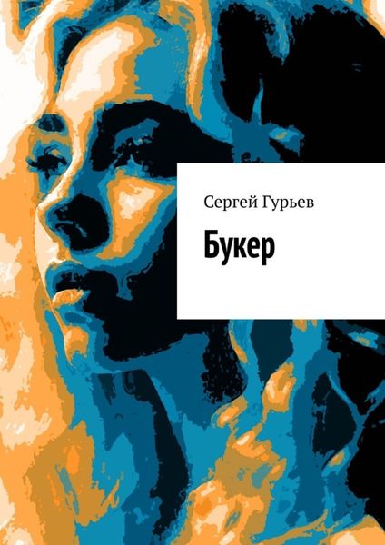 Обложка книги  «Букер»