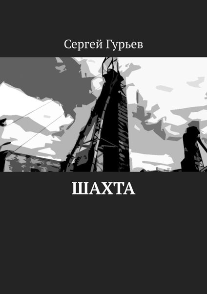 Обложка книги  «Шахта»