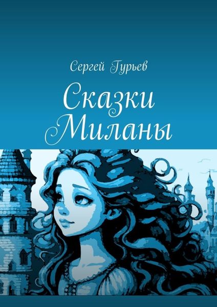 Обложка книги  «Сказки Миланы»